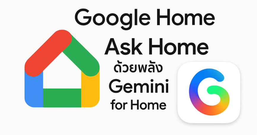 Google ปรับโฉมโลโก้ใหม่ Google Home เพิ่มฟีเจอร์ Ask Home ด้วยพลัง Gemini for Home