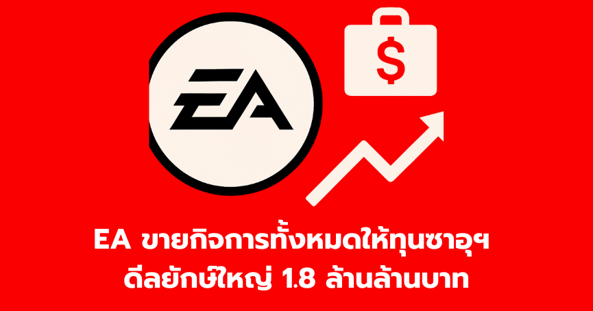 EA ขายกิจการทั้งหมดให้ทุนซาอุฯ ดีลยักษ์ใหญ่ 1.8 ล้านล้านบาท