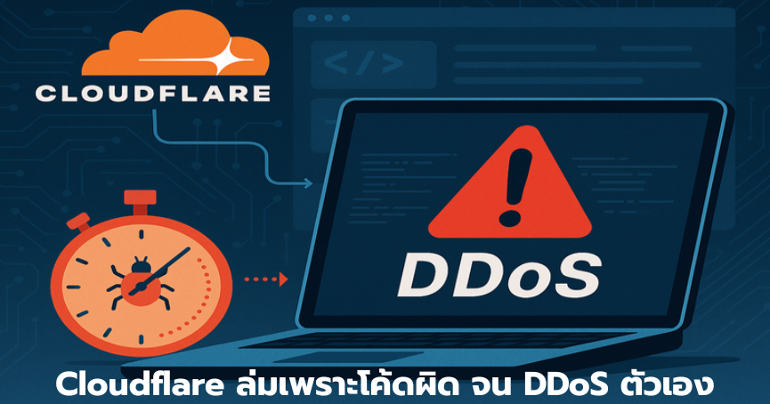 Cloudflare ระบบล่มเพราะโค้ดผิด จน DDoS ตัวเอง บทเรียนสำคัญวงการ Data Center VPS Colocation และ Hosting