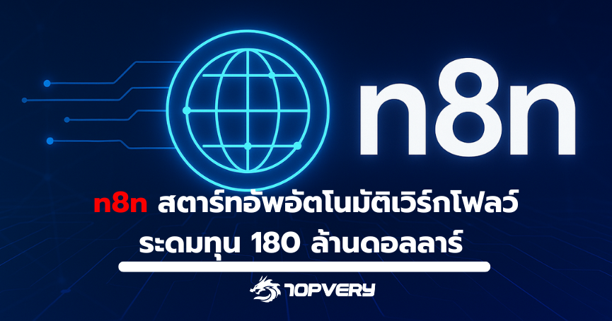 n8n สตาร์ทอัพอัตโนมัติเวิร์กโฟลว์ระดมทุน 180 ล้านดอลลาร์ มูลค่าทะลุ 2.5 พันล้าน
