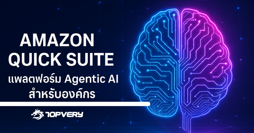 Amazon เปิดตัว Quick Suite แพลตฟอร์ม Agentic AI สำหรับองค์กร เชื่อมต่อข้อมูลกว่า 1000 แอป