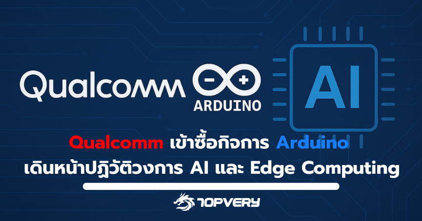 Qualcomm เข้าซื้อกิจการ Arduino เดินหน้าปฏิวัติวงการ AI และ Edge Computing