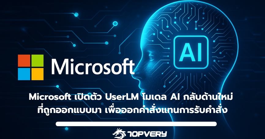 Microsoft เปิดตัว UserLM โมเดล AI กลับด้านใหม่ ที่ถูกออกแบบมา เพื่อออกคำสั่งแทนการรับคำสั่ง