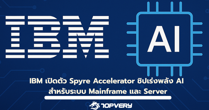 IBM เปิดตัว Spyre Accelerator ชิปเร่งพลัง AI สำหรับระบบ Mainframe และ Server