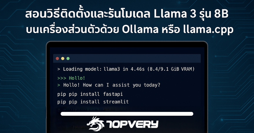 เริ่มต้นใช้งาน Llama 3 1 8B แบบ Local บนเครื่องของคุณ