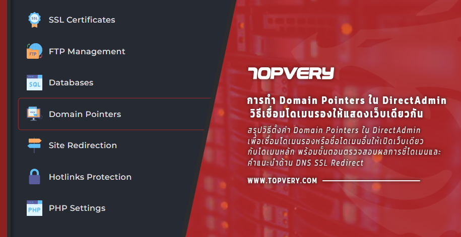 การทำ Domain Pointers ใน DirectAdmin วิธีเชื่อมโดเมนรองให้แสดงเว็บเดียวกัน