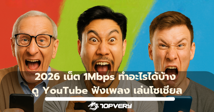 2026 เน็ต 1Mbps ทำอะไรได้บ้าง ดู YouTube ฟังเพลง เล่นโซเชียล