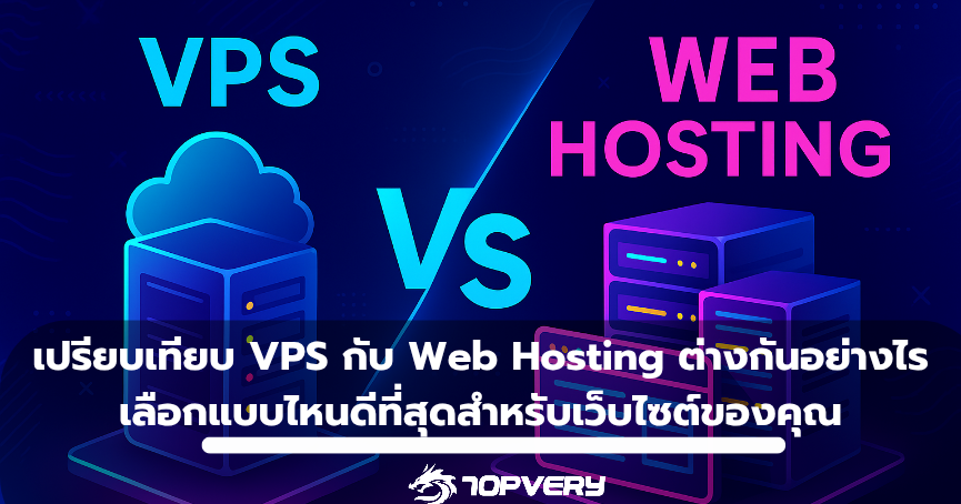 เปรียบเทียบ VPS กับ Web Hosting ต่างกันอย่างไร เลือกแบบไหนดีที่สุดสำหรับเว็บไซต์ของคุณ
