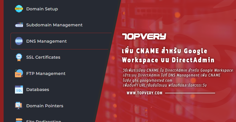 เพิ่ม CNAME สำหรับ Google Workspace บน DirectAdmin