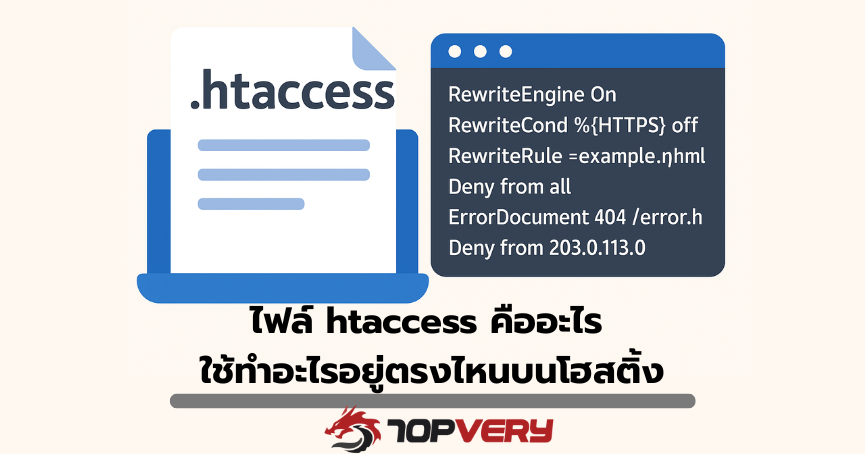 ไฟล์ htaccess คืออะไร ใช้ทำอะไรอยู่ตรงไหนบนโฮสติ้ง