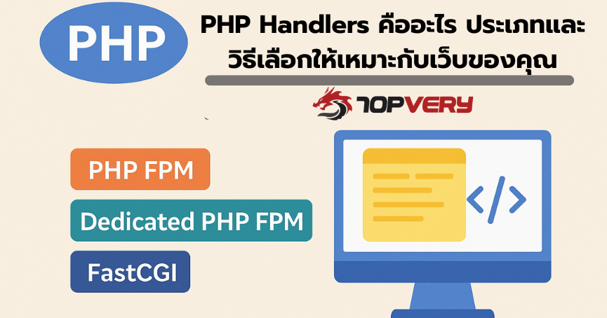 PHP Handlers คืออะไร ประเภทและวิธีเลือกให้เหมาะกับเว็บของคุณ