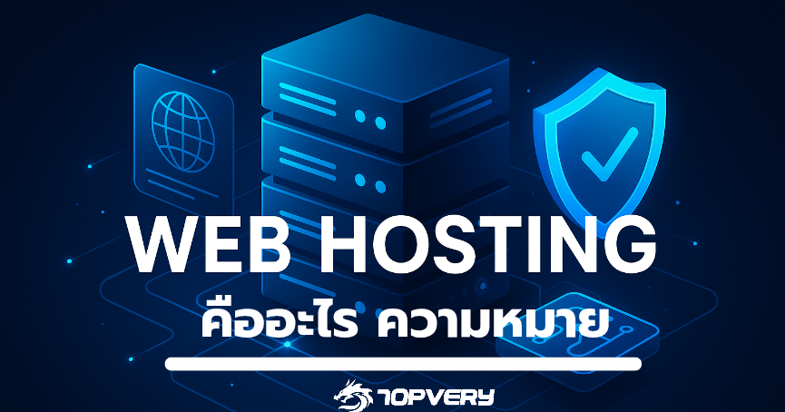 Web Hosting คืออะไร ความหมาย ประเภท และวิธีเลือกผู้ให้บริการ