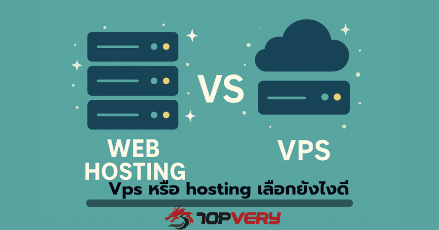 Vps หรือ hosting เลือกยังไงดี พร้อมคำแนะนำในการเลือก
