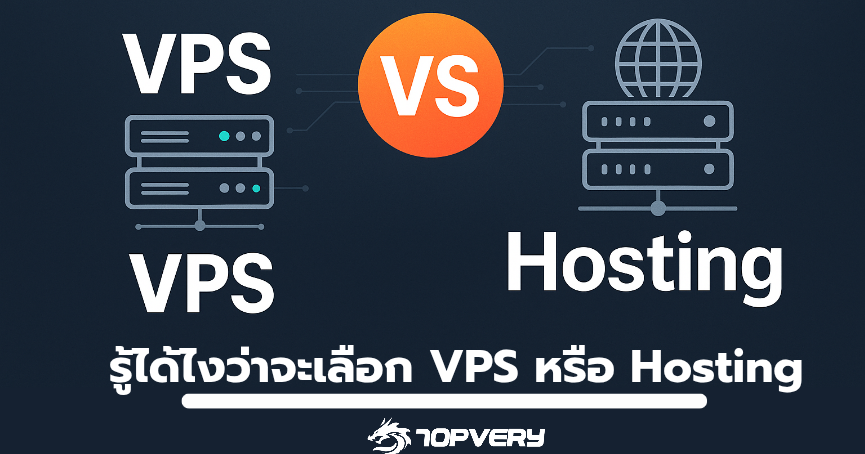 รู้ได้ไงว่าจะเลือก VPS หรือ Hosting เหมาะกับเว็บไซต์ของคุณ