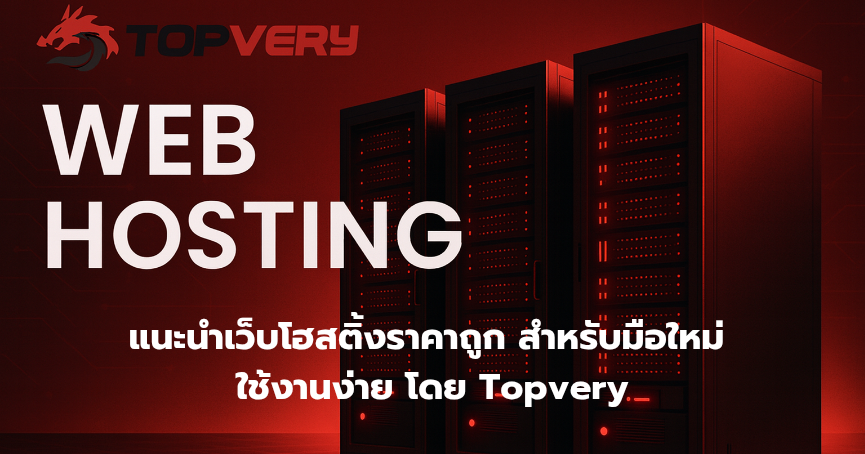 Web Hosting เว็บโฮสติ้ง ราคาถูก เสถียร ปลอดภัย แนะนำ โดย Topvery - อัปเดต 2025