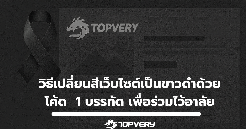 การเปลี่ยนเว็บเป็นสีขาวดำ เพื่อ ร่วมไว้อาลัย ด้วยโค้ด 1 บรรทัด