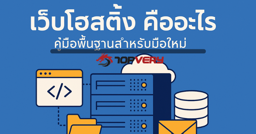 เว็บโฮสติ้ง คืออะไร คู่มือพื้นฐานสำหรับมือใหม่