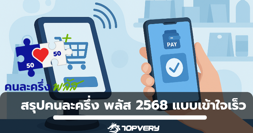 สรุปคนละครึ่ง พลัส 2568 แบบเข้าใจเร็ว