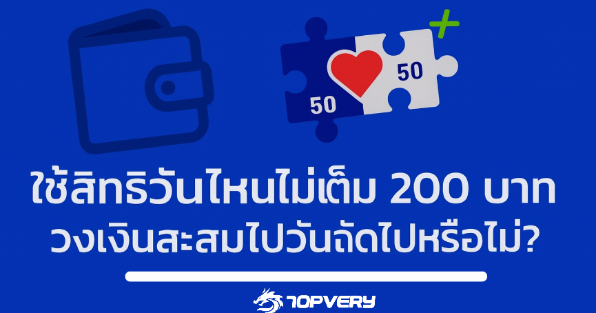 ใช้สิทธิคนละครึ่งพลัสไม่ครบ 200 บาท เงินจะทบวันต่อไปไหม