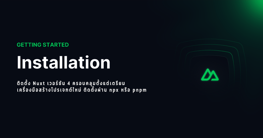 สร้างโปรเจกต์ Nuxt ใหม่ Installation New Project