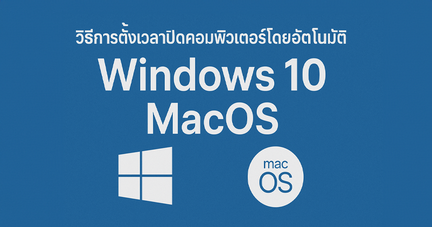 วิธีการตั้งเวลาปิดคอมพิวเตอร์โดยอัตโนมัติ Windows 10 MacOs