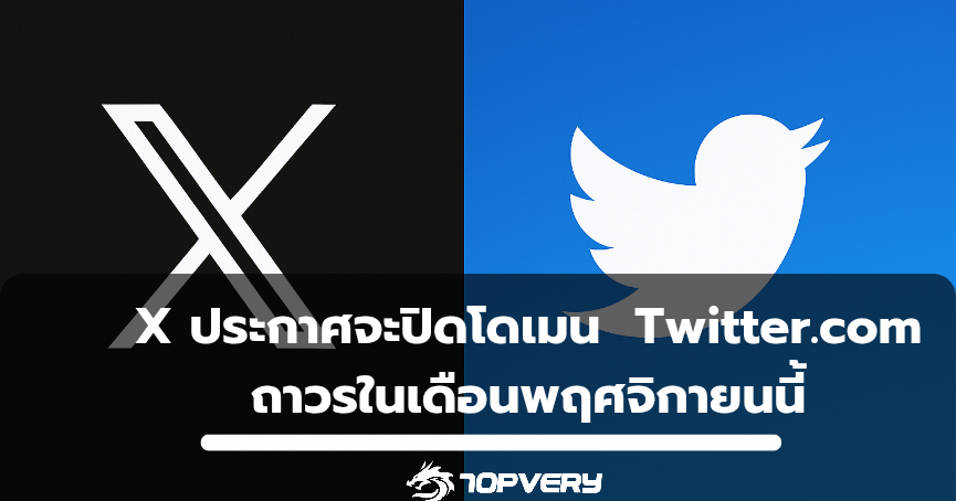 X ประกาศจะปิดโดเมน Twitter.com ถาวรในเดือนพฤศจิกายนนี้