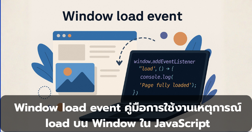 Window load event คู่มือการใช้งานเหตุการณ์ load บน Window ใน JavaScript