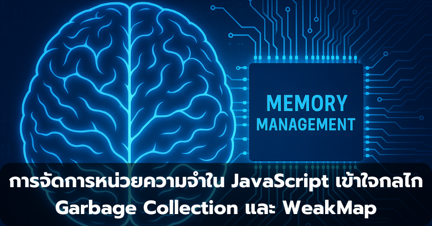 การจัดการหน่วยความจำใน JavaScript เข้าใจกลไก Garbage Collection และ WeakMap