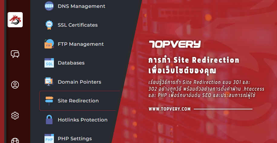 การทำ Site Redirection เพื่อเว็บไซต์ของคุณ