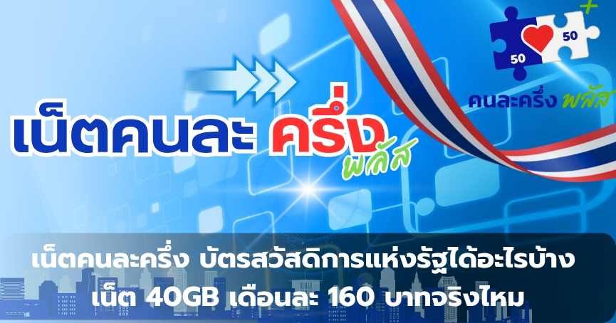 เน็ตคนละครึ่ง บัตรสวัสดิการแห่งรัฐได้อะไรบ้าง เน็ต 40GB เดือนละ 160 บาทจริงไหม ใครใช้ได้บ้าง เช็คเงื่อนไขล่าสุด