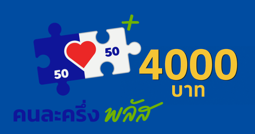 สรุปคนละครึ่งพลัสเฟส 2 วิธีลง ทะเบียนเป๋าตัง รับเงิน 4000 บาท