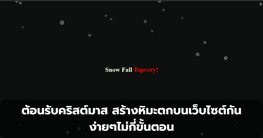 ต้อนรับคริสต์มาส สร้างหิมะตกบนเว็บไซต์กัน ง่ายๆไม่กี่ขั้นตอน