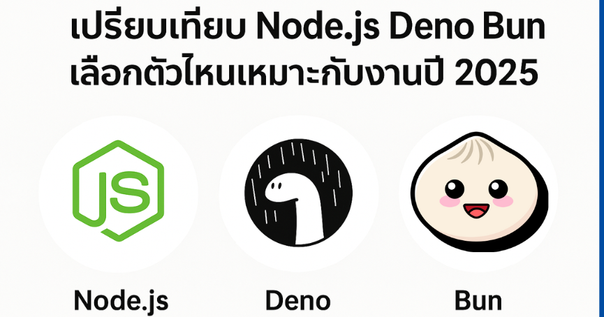 เปรียบเทียบ Node.js Deno Bun เลือกตัวไหนเหมาะกับงานปี 2025