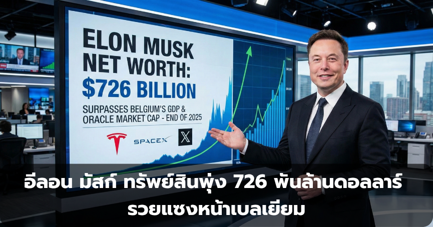 อีลอน มัสก์ ทรัพย์สินพุ่ง 726 พันล้านดอลลาร์ รวยแซงหน้าเบลเยียม