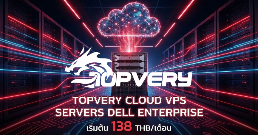 บริการเช่า VPS ราคาถูก เสถียร คุณภาพสูง เริ่มต้นเพียงหลักร้อย Topvery IDC Cloud