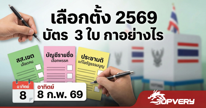 เลือกตั้ง 2569 สรุปวิธีลงคะแนน บัตร 3 ใบ สีไหนเลือกใคร ปากกาต้องเตรียมเองไหม