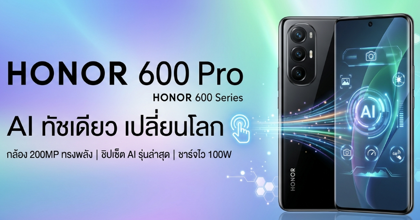 HONOR 600 Series เปิดตัว ทรงพลังด้วย AI ทัชเดียว เปลี่ยนโลก 2026